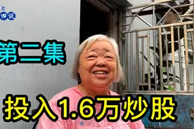【二】上海阿姨早年投入1.6万炒股，赚钱后给女儿600万买房视频封面