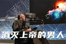 上帝根本不存在？霍金晚年到底发现了什么？揭开宇宙终极秘密视频封面