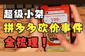 主播超级小桀拼多多砍价事件全梳理！视频封面