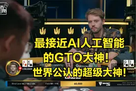 最接近AI人工智能的GTO大神！看他打牌真是纵享丝滑！视频封面