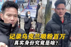 雪茄哥：直播乌克兰吸粉百万,危难时祖国出手相救,真实身份是啥？视频封面