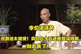 李伯清评书_说假话太难受！身价几十万还抱怨没钱用，别太贪了！视频封面