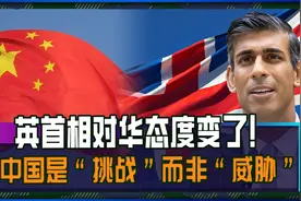 英国新首相对华态度突然软化，称中国不是“威胁”，背后有三原因视频封面