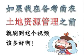 南京农业大学土地资源管理专业怎么样？考研初试科目是什么？视频封面