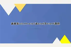 新机装win10+win7或win8升win10教程【转载】视频封面