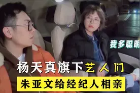 杨天真旗下艺人：伊娃用劣质化妆品保安拦住，朱亚文：别勉强自己视频封面