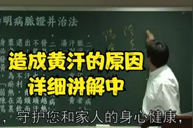 伤寒论：造成黄汗的原因，详细讲解中视频封面