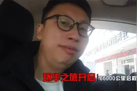 东东开启环华66000公里！出门浪的第一天，见证新区十年发展。视频封面