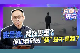 我是谁？我在哪里？你们看到的“我”是不是我？