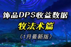 魔兽世界9.0：各职业专精DPS饰品TOP5推荐，牧法术（1月最新版）视频封面