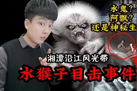 《水猴子目击事件》真实的水猴子录像？到底是怎么回事，细思极恐视频封面