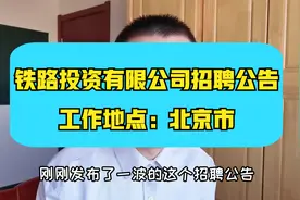 铁路局招聘~铁路投资公司，50人，专业非常多，工作地点北京市