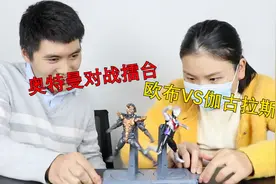 开箱“奥特曼格斗擂台”，欧布奥特曼VS伽古拉斯，谁能获胜？视频封面