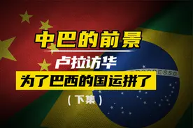 中巴的前景—卢拉访华，为了巴西国运拼了（下集）视频封面