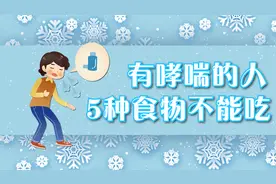 有哮喘的人，5种食物不能乱吃，随时都会导致哮喘发作视频封面