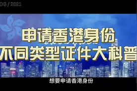 想要申请香港身份，香港不同类型证件科普！视频封面