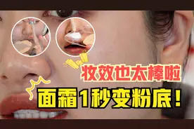 我的天！面霜1秒变粉底！妆效秒杀我大半粉底收藏！｜Melisa