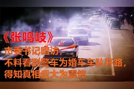 市委书记暗访，不料看到警车为婚车队开路，得知真相后大为震惊视频封面