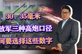 解放军三种高炮口径，为何要统一选择25、30、35，与外国有何不同视频封面