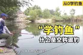 学钓鱼知识技巧，什么是空钩逗钓？