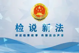 【检说新法】 第34期 小区电梯广告收入归谁所有的法律问题视频封面