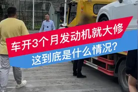 车主购车三个月就拉缸了，差点就赔偿当了怨种视频封面