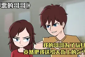 我的哥哥为了玩具，竟然把我送给大街上的乞丐，他真的太坏了视频封面