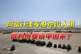阿富汗美军基地没人用，塔利班要请中国来？汪文斌把话说得很明白视频封面