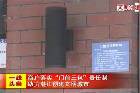 商户落实“门前三包”责任制  助力湛江创建文明城市视频封面