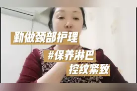 简单的颈部护理手法，帮我们保养淋巴，控纹紧致增加肌肤弹性