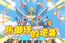防御塔觉醒进化重型机甲，火力全开峡谷玩家该怎么办？视频封面