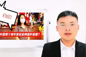 趣味常识，我国的哪个城市曾经是韩国的首都？没有一个小姐姐答对视频封面