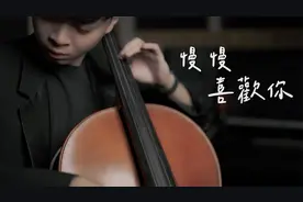 【慢慢喜欢你】--莫文蔚 | 超好听的大提琴纯音乐视频封面