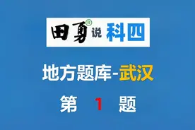 田勇说科四 武汉地方题库 (1)田勇老师帮你总结的口诀真给力！视频封面