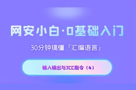 masm汇编语言程序设计--输入输出与JCC指令（4）视频封面