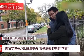 国留学生在芝加哥遭枪杀 曾是成都七中的“学霸”视频封面
