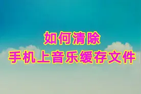如何清除手机上音乐缓存文件，实用教程一看就会视频封面