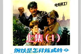睡前连环画  钢铁是怎样炼成的  上（一）