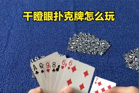 干瞪眼扑克游戏规则，干瞪眼怎么玩，干瞪眼规则新手入门知识视频封面