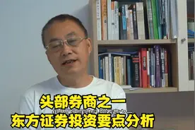 头部券商之一东方证券投资要点分析视频封面