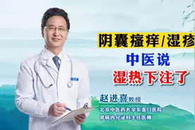 肾内科赵进喜教授——阴囊瘙痒、湿疹，湿热下注了视频封面