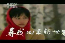 每天一部怀旧剧：1985年《寻找回来的世界》（宋丹丹、许亚军）视频封面