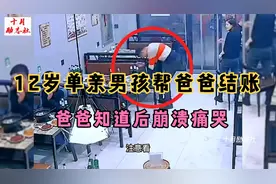 12岁单亲男孩帮爸爸买单，爸爸知道后崩溃痛哭，随后感人瞬间视频封面