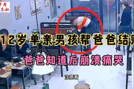 12岁单亲男孩帮爸爸买单，爸爸知道后崩溃痛哭，随后感人瞬间视频封面