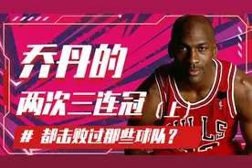 乔丹的两次三连冠都击败过哪些球队？（上）视频封面