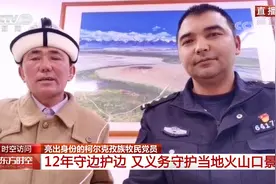 亮出身份的柯尔克孜族牧民党员 12年守边护边 义务守护火山口景区视频封面