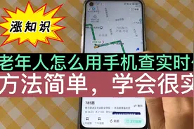 老年人怎么用手机查看实时公交，等公交车快来了再出门，方法简单视频封面