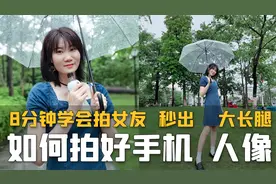 8分钟学会拍摄手机人像，轻松拍出大长腿女友【手机拍照教学】