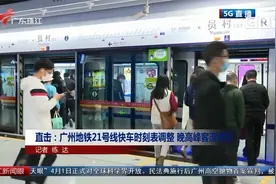 直击：广州地铁21号线快车时刻表调整 晚高峰客流情况