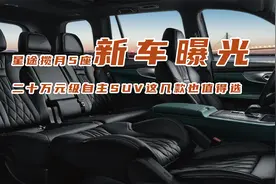 星途揽月5座新车曝光，二十万元级自主SUV这几款也值得选